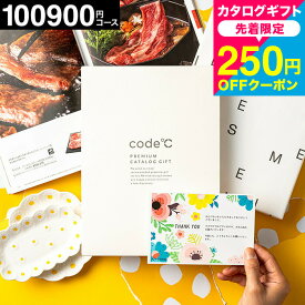 【先着250円クーポン対象】内祝い カタログギフト 10万円コース 送料無料 割引 38%OFF [code℃コードシープレミアムカタログギフト] （WHT-S-XOOコース）ブランド 高級 グルメ スイーツ 出産内祝い 結婚祝い 快気祝い お返し 高額 cj gws お急ぎ便 お中元 夏ギフト