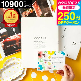 【先着250円クーポン対象】カタログギフト内祝い 割引32%OFF 1万円コース (10900円コース) 結婚祝い お返し 出産内祝い プレミアムカタログギフト（WHT-S-AOOコース） code℃ コードシー 結婚内祝い 香典返し 選べるギフト グルメカタログ gws お急ぎ便 誕生日