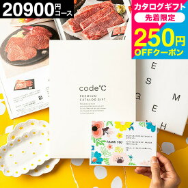 【先着250円クーポン対象】code℃ コードシープレミアムカタログギフト 内祝い 2万円コース 割引 送料無料 （WHT-S-BOO）メッセージカード（ブランド スイーツ グルメ) 新築祝い 引っ越し祝い おしゃれ お返し 出産内祝い 結婚祝い 香典返し gws cj 誕生日プレゼント お中元