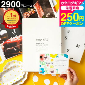 カタログギフト 内祝い 19%OFF code℃ コードシー プレミアムカタログギフト 2900円コース（WHT-S-BOコース）出産内祝い 結婚内祝い 新築祝い 引っ越し祝い 結婚祝い お返し 香典返し グルメ 雑貨 ブランド gws お急ぎ便 おしゃれ 誕生日プレゼント お中元 夏ギフト
