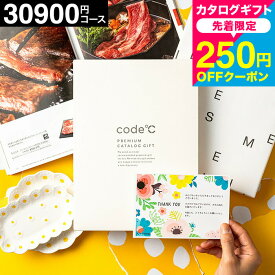 中身が見れる code℃ コードシー プレミアムカタログギフト 内祝い 32%OFF 割引 3万円コース 送料無料 （WHT-S-COOコース） メッセージカード 熨斗（料亭グルメ ブランド スイーツ) 新築祝い 引っ越し祝い おしゃれ お返し 出産内祝い 結婚祝い 香典返し gws cj お中元