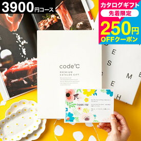カタログギフト内祝い ＼24%OFF 割引／出産内祝い 3900円コース プレミアムカタログギフト 本（WHT-S-COコース） code℃ コードシー 結婚内祝い 結婚祝い お返し 香典返し ブランド グルメ 3000円コース cj プレゼント gws お急ぎ便 御中元 お中元 夏ギフト