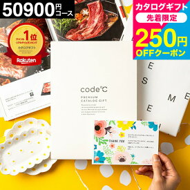 【先着250円クーポン対象】お中元 夏ギフト 送料無料 カタログギフト内祝い 35%OFF 割引 出産内祝い 50900円コース プレミアムカタログギフト（WHT-S-VOOコース）code℃ コードシー 中身が見える 結婚内祝い 結婚祝い お返し 香典返し グルメ 引出物 5万円 gws お急ぎ便