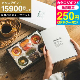 【先着250円クーポン対象】送料無料 内祝いお返し カタログギフト と お菓子 15000円 ギフトセット [code℃ コードシー プレミアムカタログギフト＆選べる アニマルドーナツ / ブラウニー・クグロフ] （S-AEOコース） 出産内祝い ギフト 結婚内祝い ykj cj gws