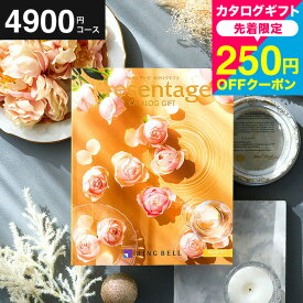 全品ポイントUP中！カタログギフト リンベル プレゼンテージ Presentage （カルテット）/ 内祝い 出産内祝い 結婚内祝い お祝い お返し 内祝い 返礼品 引出物 結婚引出物 記念品 ギフトカタログ 食べ物 写真入り メッセージカード無料 名入れ cjgws