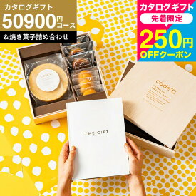 送料無料 カタログギフトとお菓子のセット 内祝い ギフトセット [code℃ コードシー 高級プレミアムカタログギフト＆プレミアムスイーツボックスセット 木箱入 焼菓子詰合せ ]（S-VOOコース）（ニュアージュ) 結婚 出産 お返し YKJ cjgws