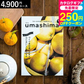 全品ポイントUP中！お中元 夏ギフト カタログギフト グルメカタログギフト うましま 里（さと）コース /出産お祝い 内祝い 引き出物 香典返し 快気祝い 結婚お祝い 引出物 内祝 引っ越し 引越し お返し お祝い 食べ物 誕生日プレゼント 贈答品 cj プレゼント gws 御中元