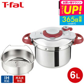 全品ポイントUP中！（土・日発送可）送料無料 ティファール T-fal 圧力鍋 クリプソ ミニット イージー 6L（IH・ガス火対応）/ P4620770 P4620769 新生活 t-fal T-FAL tfal Tfal プレゼント JGS 最強配送