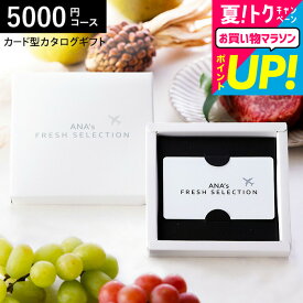 お中元 夏ギフト 送料無料 プレゼント カード型カタログギフト webカタログギフト カードタイプANA's FRESH SELECTION フレッシュセレクション カードカタログ Aコース 彩5000円コース グルメカタログギフト / 内祝い 結婚祝い お返し 出産 cjプレゼント gws 御中元 cpj