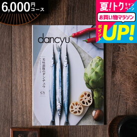 お中元 夏ギフト 送料無料 美味満腹のダンチュウ グルメギフトカタログ（dancyu）CAコース グルメ雑誌dancyu編集部厳選 グルメカタログギフト 内祝い お返し ギフト お祝い 結婚内祝い 快気祝い 還暦祝い 写真入りメッセージカード 誕生日 熨斗 cj gws 御中元 cpj