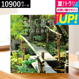 全品ポイントUP中！お中元 夏ギフト 送料無料 カタログギフト リンベル 婦人画報 花鳥（かちょう） / 内祝い 出産内祝い 結婚内祝い お祝い お返し 返礼品 引出物 記念品 ギフトカタログ 無料 名入れ 誕生日プレゼント 贈答品 cj gws 御中元 cpj