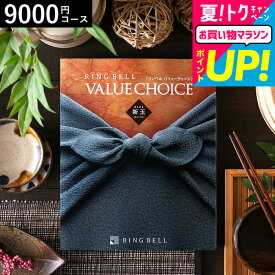 全品ポイントUP中！お中元 夏ギフト カタログギフト リンベル バリューチョイス 新玉（あらたま）コース / 内祝い 出産内祝い 結婚内祝い お祝い お返し 返礼品 結婚引出物 商品券も選べる ギフトカタログ 誕生日プレゼント 贈答品 香典返し cjプレゼント gws 御中元 cpj