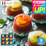 お中元 夏ギフト スイーツ ときめく和菓子ギフト 中島大祥堂 贅沢フルーツの水ようかん 9個入 ひととえ H…
