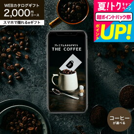 お中元 夏ギフト ギフト ソーシャルギフト コーヒー カタログギフト webカタログギフト スマホで贈れる eギフト [プレミアムカタログギフト THE COFFEE レギュラー] e-GIFT コーヒー豆 コーヒーグッズ おしゃれ 贈り物 内祝い cj JGS 御中元 cpj