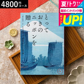 お中元 夏ギフト カタログギフト とっておきのニッポンを贈る（made in Japan）（弥 あまね）/ 内祝い 結婚内祝い 出産内祝い 結婚祝い 出産祝い お返し 食べ物 写真入り メッセージカード無料 名入れ 誕生日プレゼント 贈答品 cj プレゼント gws 御中元 cpj