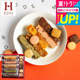 お中元 夏ギフト ＼楽天1位/スイーツ ブラウニー 内祝い お返し お菓子 ギフト Hitotoe キュートセレクション(CSA-10)(包装済)ひととえ 焼き菓子 洋菓子 手土産 オシャレ 個包装 セット(写真 無料)出産 結婚内祝い/香典返し JGS お急ぎ便 御中元
