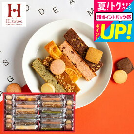 内祝い お返し お菓子 ギフト 中島大祥堂 Hitotoe キュートセレクション （CSA-20）ひととえ 焼き菓子 洋菓子 手土産 オシャレ 個包装 スイーツ ブラウニー（写真メッセージカード無料）出産内祝い/結婚内祝い/誕生日プレゼント/香典返し gws