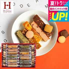 お中元 夏ギフト 送料無料 内祝い お返し お菓子 ギフト 中島大祥堂 Hitotoe キュートセレクション ひととえ 焼き菓子 洋菓子 手土産 オシャレ 個包装 スイーツ ブラウニー(写真メッセージカード無料)出産内祝い/結婚内祝い/香典返し JGS お急ぎ便 御中元
