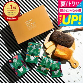 お中元 夏ギフト スイーツ 送料無料 スタバギフト お菓子 スターバックスコーヒー&パウンドケーキ 計4個入 出産内祝い ドリップコーヒーギフト 写真 メッセージカード付 手土産 焼き菓子 内祝い お返し おしゃれ gws 御中元 暑中見舞い