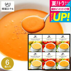 お中元 夏ギフト 送料無料 グルメ 帝国ホテル 温冷タイプスープセット TR-30 / 高級 内祝い 出産内祝い 結婚内祝い お返し 詰め合わせ ギフトセット 写真入り メッセージカード 誕生日プレゼント 贈答品 gwsプレゼント 食べ物 御中元