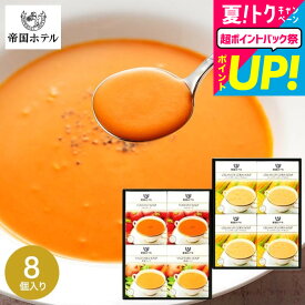 お中元 夏ギフト 送料無料 グルメ 内祝い お返し 帝国ホテル 温冷タイプスープセット TR-40 / 高級 出産内祝い 結婚内祝い 新築祝い 詰め合わせ ギフトセット 写真入り メッセージカード 誕生日プレゼント 贈答品 gwsプレゼント 食べ物 御中元