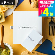DEAN & DELUCA ディーンアンドデルーカ カタログギフト おしゃれ 友達 グルメ 選べる価格帯 冊子/ギフト…