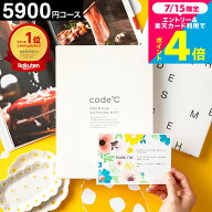 内祝い カタログギフト 5000円 楽天ランキング1位 code℃ コードシープレミアムカタログギフト（WHT-S-EO…