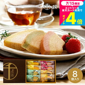 お中元 夏ギフト スイーツ スイーツギフト 銀座千疋屋 フルーツバームクーヘン 銀座フルーツクーヘン 8個 PGS-163 【VL】お菓子 出産 結婚 内祝い 個包装 手土産 老舗スイーツ 果実の味 高級 常温 喜ばれる贈り物 お供え 初盆 銀座千疋屋ギフト お返し