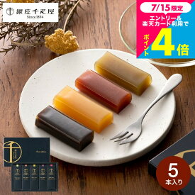 お中元 銀座千疋屋 内祝い 千疋屋ギフト 和菓子 ようかん 銀座フルーツ羊羹 5個(包装済)メール便 手土産 出産内祝い スイーツ 1000円 台 結婚内祝い 香典返し 引越し 挨拶 写真入り メッセージカード無料 誕生日プレゼント JGS 千疋屋ギフト 送料無料 お返し