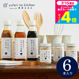 お中元 グルメ 内祝い お返し 栗原はるみ ゆとりのキッチン ”料理好きな方へ贈る”調味料ギフト (栗原はるみ 監修 調味料セット) おしゃれ ギフトセット お出汁 6種セット 結婚祝い 結婚内祝い 出産祝い 出産内祝い 新築祝い 新居祝い 3000円 台 贈答品 gws