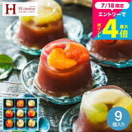 お中元 夏ギフト スイーツ ときめく和菓子ギフト 中島大祥堂 贅沢フルーツの水ようかん 9個入 ひととえ H…