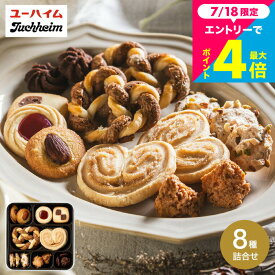 お中元 夏ギフト スイーツギフト お菓子 内祝い ユーハイム テーゲベック T-2 / クッキー缶 クッキー ビスケット 洋菓子 出産内祝い 結婚内祝い 引っ越し 挨拶 手土産 新築祝い 新居祝い 快気祝い 誕生日プレゼント スイーツギフト メッセージカード ykj gws お返し