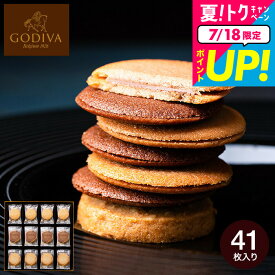 お中元 夏ギフト 出産内祝い スイーツ 内祝い お菓子 個包装 ゴディバ GODIVA ラングドシャクッキーアソートメント 41枚入 205236 お返し クッキー ブランド 結婚内祝い 結婚祝い 写真入り メッセージカード無料 誕生日プレゼント YKJ 贈答品 gws 御中元