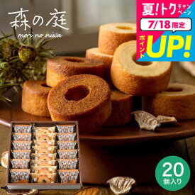 お中元 夏ギフト 送料無料 出産内祝い スイーツ 内祝い お菓子 バームクーヘン 個包装 森の庭 焦がしキャラメルがしみ込んだバーム詰合せ 20個入(MRK-06)(包装済、のしは外のし) / 焼き菓子 ギフト 出産 結婚 お返し メッセージカード JGS お急ぎ便 御中元