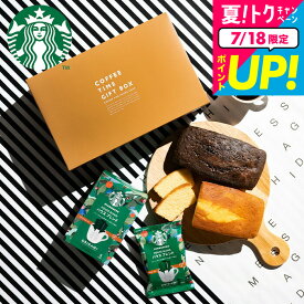 お中元 夏ギフト 送料無料 スタバギフト お菓子ギフト スターバックスコーヒー&パウンドケーキ 計3個入 贈答品 手土産 焼き菓子 内祝い お返し 洋菓子 出産内祝い 結婚祝い メッセージカード コーヒー ギフト オシャレ gws 御中元 3000円以下
