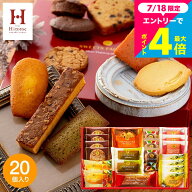 お中元 スイーツ スイーツギフト 内祝い お菓子 詰め合わせ 個包装 Hitotoe スイーツファクトリー(20個 S…