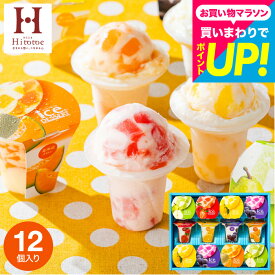 お中元 夏ギフト アイス スイーツ 内祝い お菓子 アイスクリーム 中島大祥堂 凍らせて食べるアイスデザート ゼリー12個 IDF-30/12号 包装済 のしは外のし / ひととえ シャーベット 常温保存 出産内祝い 結婚内祝い 引っ越し祝い 3000円 台 JGS 送料無料 お返し御中元