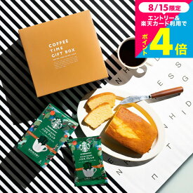 お中元 スイーツ コーヒーギフト スタバ ギフトセット 内祝い お菓子 スターバックスコーヒー＆パウンドケーキ 1本 出産内祝い 結婚内祝い 結婚祝い 新築祝い ドリップコーヒー 手土産 日持ち gws 香典返し まとめ買い 大量注文 送料無料 メーカー直送 お返し