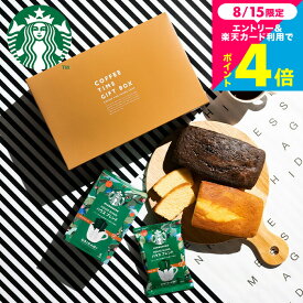 お中元 夏ギフト スイーツ スタバギフト お菓子ギフト スターバックスコーヒー&パウンドケーキ 計3個入 贈答品 手土産 焼き菓子 内祝い 洋菓子 出産内祝い 結婚祝い メッセージカード コーヒーギフト お菓子セット オシャレ gws 3000円以下 送料無料 お返し