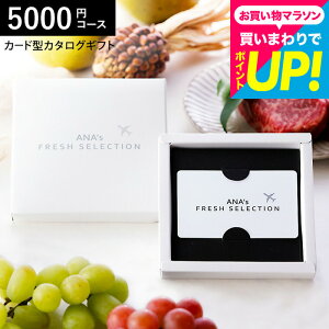 ANA's FRESH SELECTION �J�^���O�M�t�g 5000�~ �J�[�h�^�J�^���O�M�t�g web�J�^���O�M�t�g �J�[�h�^�C�v �t���b�V���Z���N�V���� �J�[�h�J�^���O A�R�[�X ��5000�~�R�[�X �O�����J�^���O�M�t�g / ���j