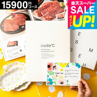 内祝い カタログギフト 15000円 割引 code℃ コードシープレミアムカタログギフト (WHT-S-AEOコース）出…