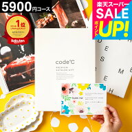 内祝い カタログギフト 5000円 楽天ランキング1位 code℃ コードシープレミアムカタログギフト（WHT-S-EO…