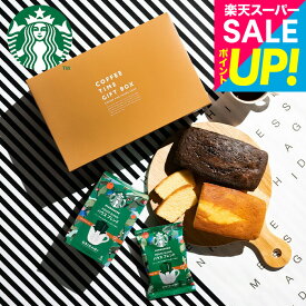 敬老の日 まだ間に合う プレゼント スイーツ スタバギフト お菓子ギフト スターバックスコーヒー&パウンドケーキ 計3個入 贈答品 手土産 焼き菓子 内祝い 洋菓子 出産内祝い 結婚祝い メッセージカード コーヒーギフト お菓子セット オシャレ gws 3000円以下 送料無料 お返し