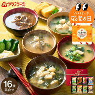 敬老の日 まだ間に合う プレゼント グルメ アマノフーズ フリーズドライ 味噌汁 ギフトセット おみそ汁お…
