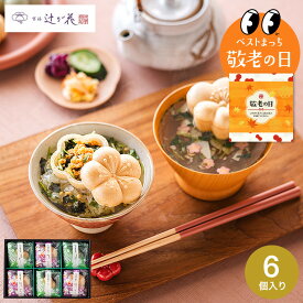敬老の日 まだ間に合う プレゼント グルメ お茶漬けギフト 内祝い お返し 京都・辻が花 京野菜のお吸い物 最中詰合せ (YTー20) / 常温 日持ち お花の形のかわいいお茶漬けセット グルメギフト 結婚内祝い 出産内祝い 結婚祝い お礼 年配 送料無料 3000円以下 敬老の日限定
