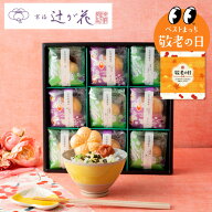 敬老の日 まだ間に合う プレゼント グルメ ギフト お花の形＼楽天1位／お茶漬けギフト 京都・辻が花 お茶…