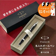 敬老の日 まだ間に合う プレゼント 名入れ ボールペン ギフト パーカー 名入れボールペン IM コアライン …