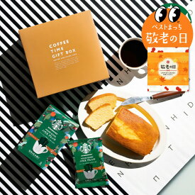 敬老の日 まだ間に合う プレゼント スイーツ コーヒーギフト スタバ ギフトセット 内祝い お菓子 スターバックスコーヒー＆パウンドケーキ 出産内祝い 結婚内祝い 結婚祝い ドリップコーヒー 日持ち gws 香典返し まとめ買い 大量注文 送料無料 メーカー直送 敬老の日限定