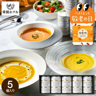 敬老の日 プレゼント グルメ 帝国ホテル スープセット ギフト”嬉しい高級グルメギフト” 帝国ホテルスー…