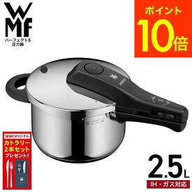 【購入特典】WMF パーフェクトS 圧力鍋 2.5L W0791799990 / IH対応 ガス対応 取っ手が取れる ワンタッチ 片手鍋 コンパクト 煮込み料理 時短 圧力調理 お手軽 簡単 レシピ付き 10年保証 ヴェーエムエフ JGS 送料無料